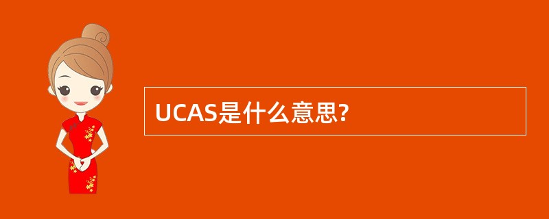 UCAS是什么意思?