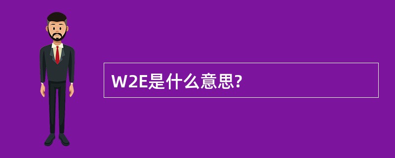 W2E是什么意思?