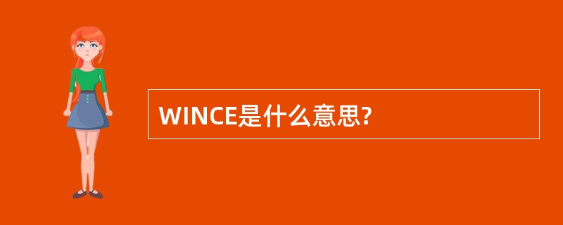 WINCE是什么意思?