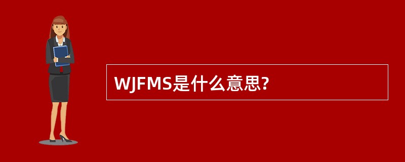 WJFMS是什么意思?