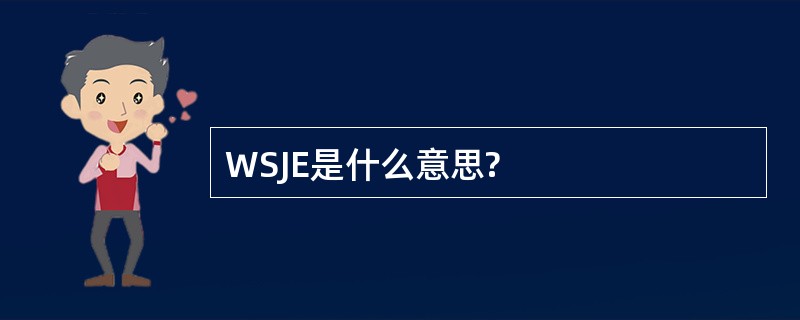 WSJE是什么意思?