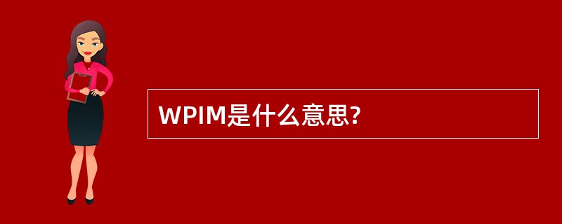 WPIM是什么意思?