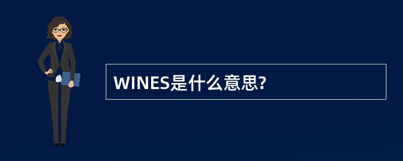 WINES是什么意思?