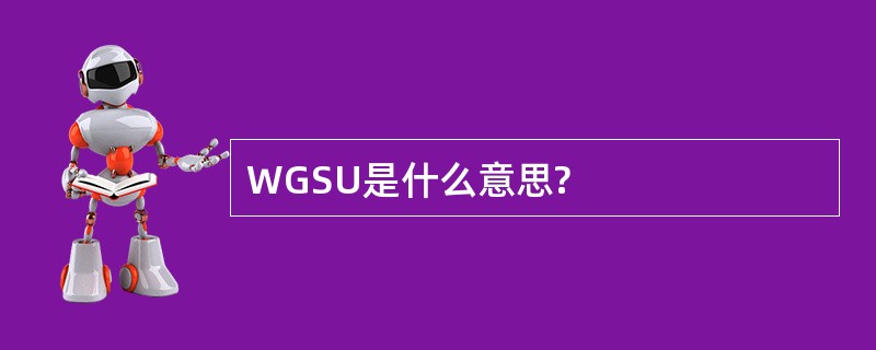 WGSU是什么意思?