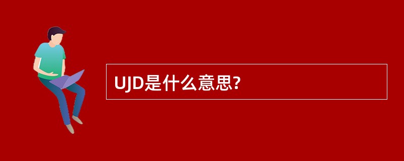 UJD是什么意思?