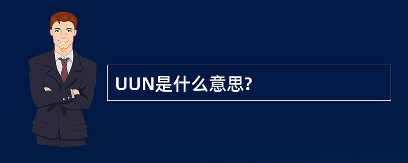 UUN是什么意思?