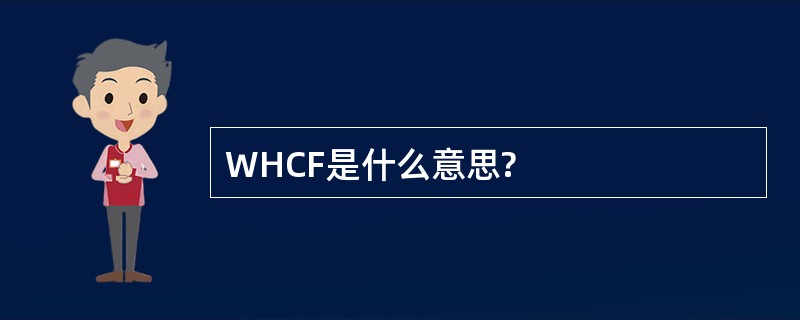 WHCF是什么意思?