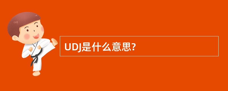 UDJ是什么意思?