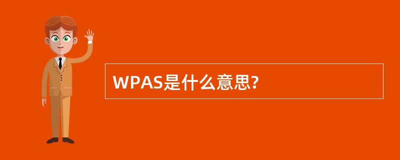 WPAS是什么意思?