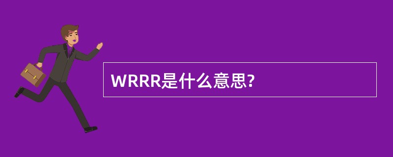 WRRR是什么意思?