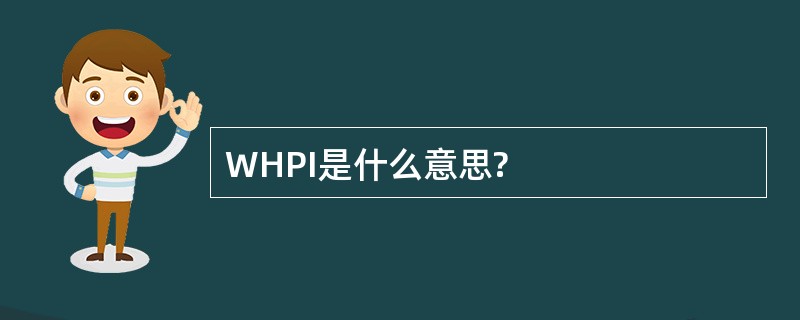 WHPI是什么意思?