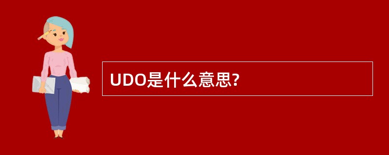 UDO是什么意思?