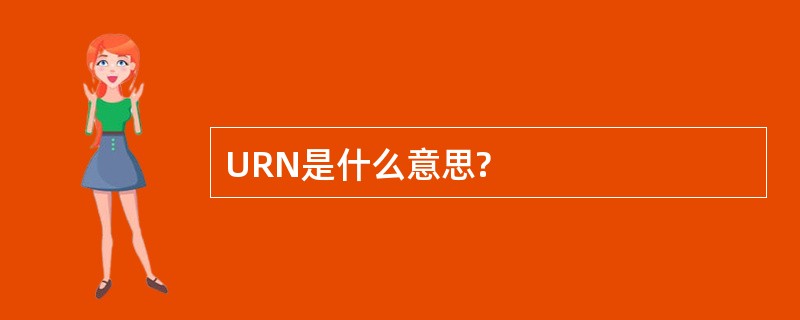 URN是什么意思?