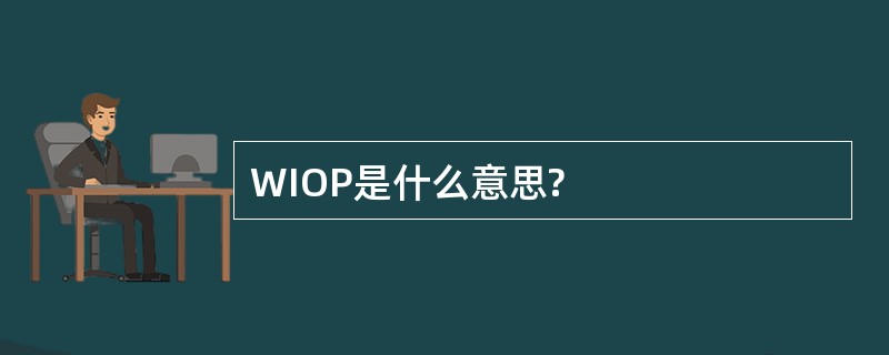 WIOP是什么意思?