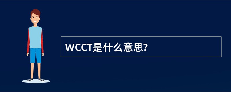 WCCT是什么意思?