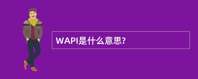 WAPI是什么意思?