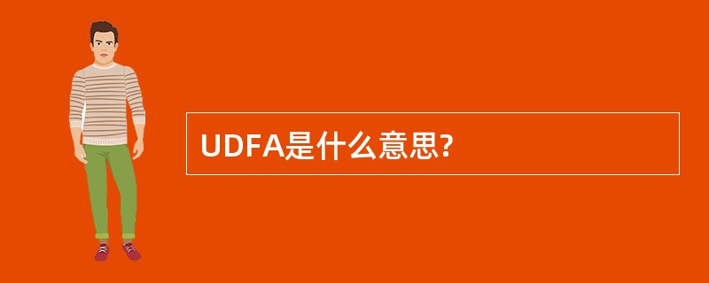 UDFA是什么意思?