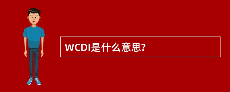 WCDI是什么意思?