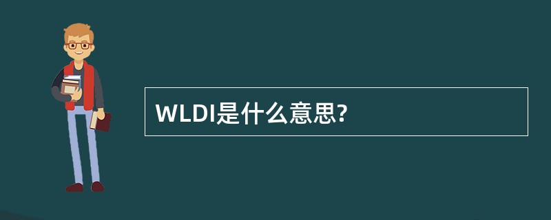 WLDI是什么意思?