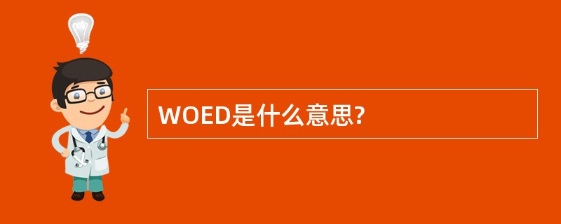 WOED是什么意思?