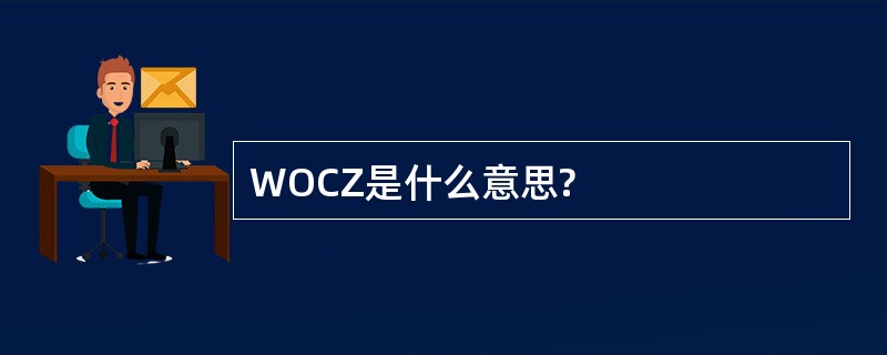 WOCZ是什么意思?