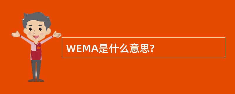 WEMA是什么意思?