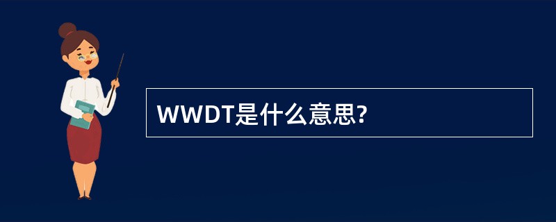 WWDT是什么意思?