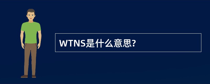 WTNS是什么意思?