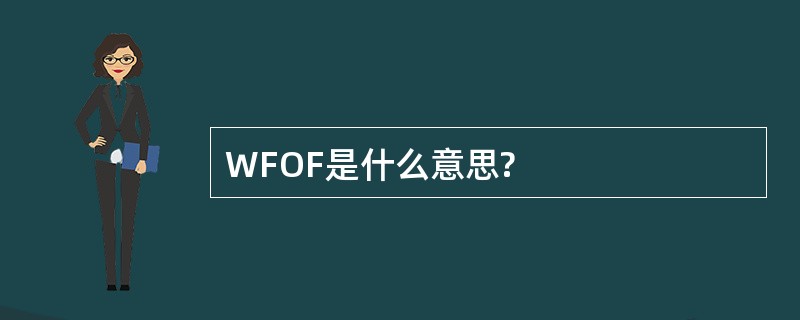 WFOF是什么意思?