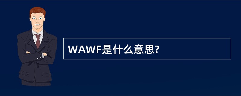 WAWF是什么意思?