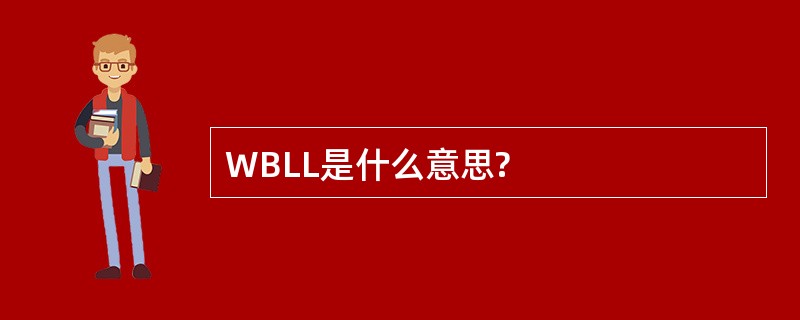 WBLL是什么意思?