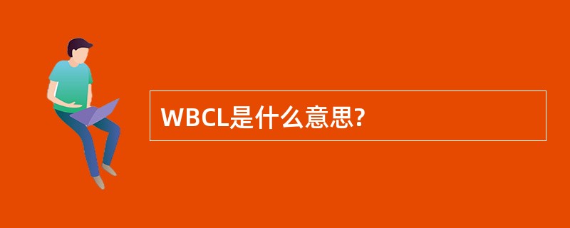 WBCL是什么意思?