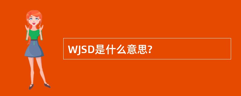 WJSD是什么意思?