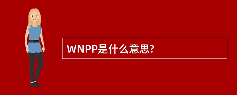 WNPP是什么意思?