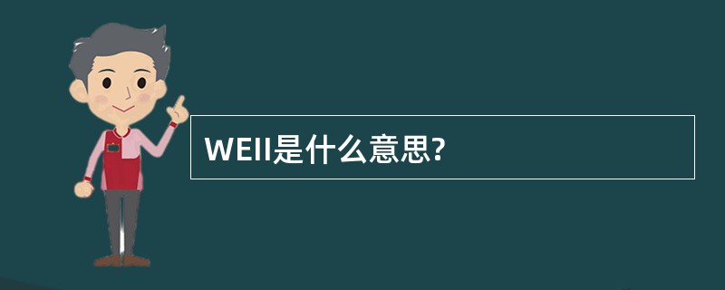 WEII是什么意思?