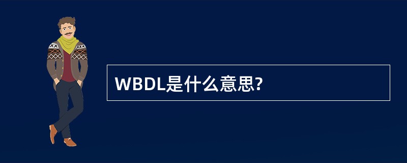 WBDL是什么意思?