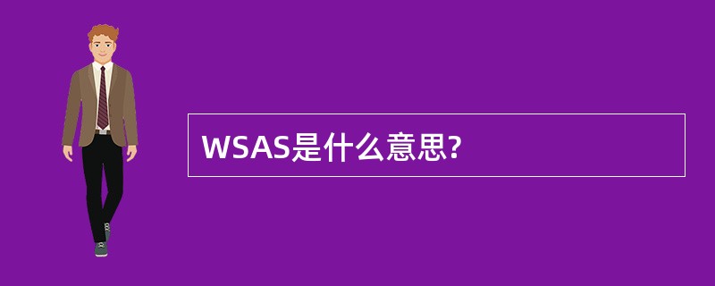 WSAS是什么意思?