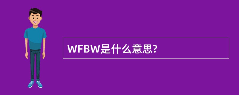 WFBW是什么意思?