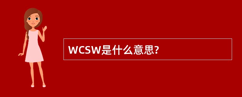 WCSW是什么意思?