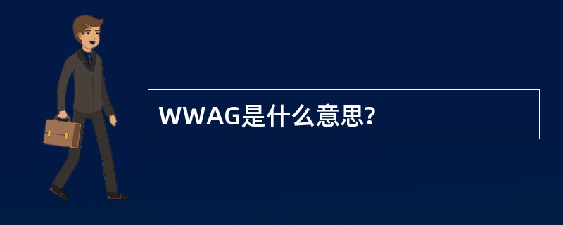 WWAG是什么意思?