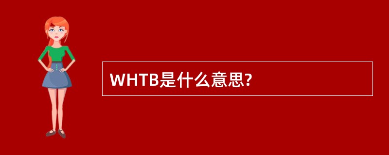 WHTB是什么意思?