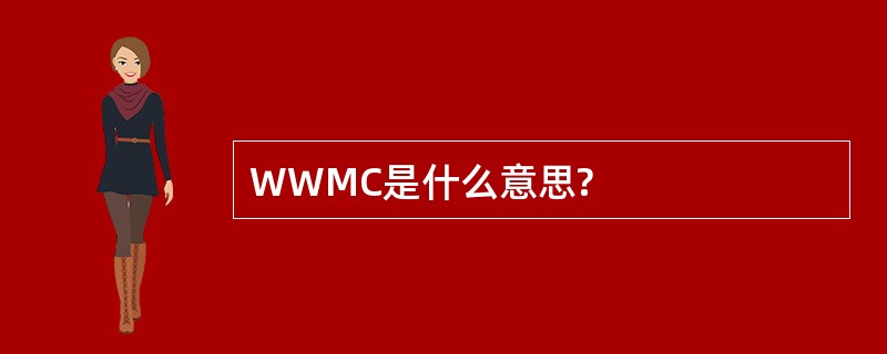 WWMC是什么意思?