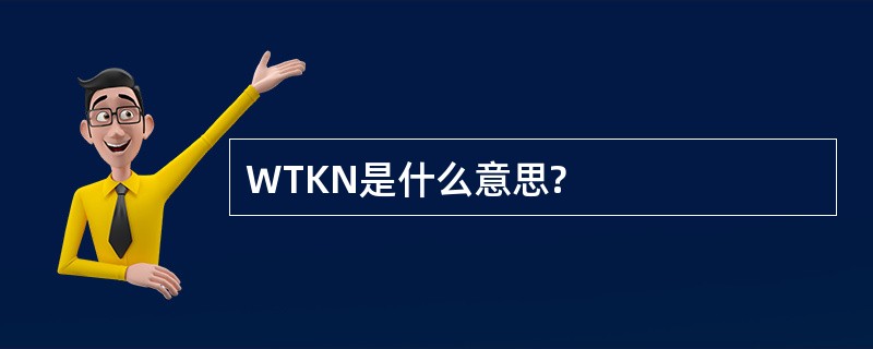 WTKN是什么意思?