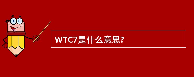 WTC7是什么意思?