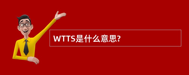 WTTS是什么意思?