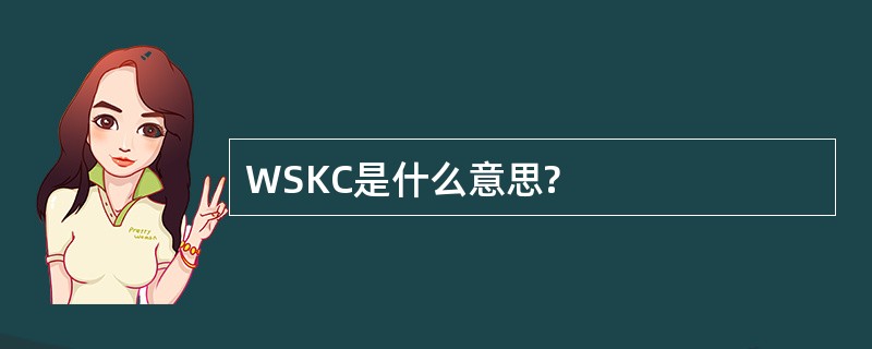 WSKC是什么意思?