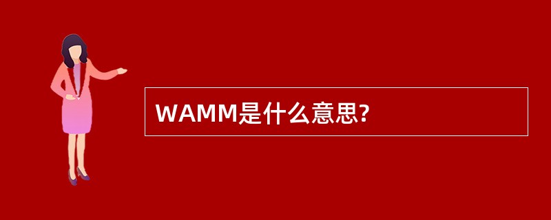 WAMM是什么意思?