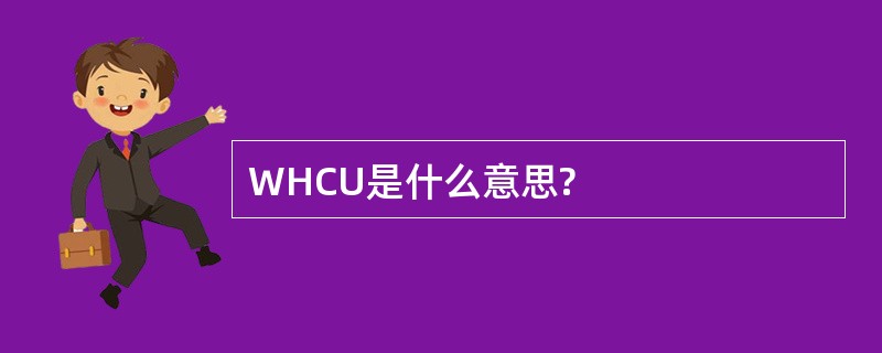 WHCU是什么意思?