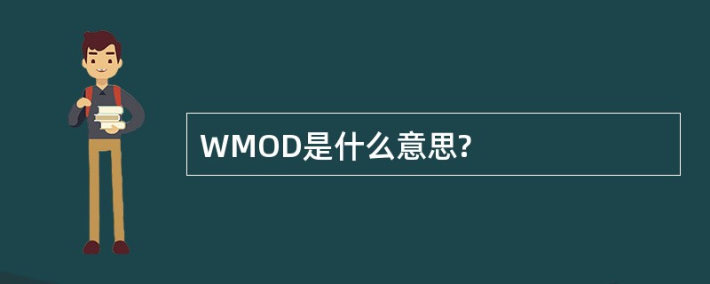 WMOD是什么意思?