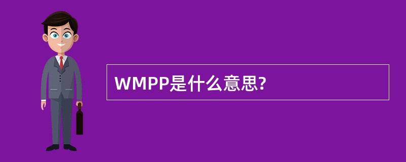 WMPP是什么意思?